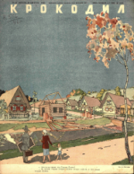 Обложка для Крокодил, 1946 , № 23.pdf